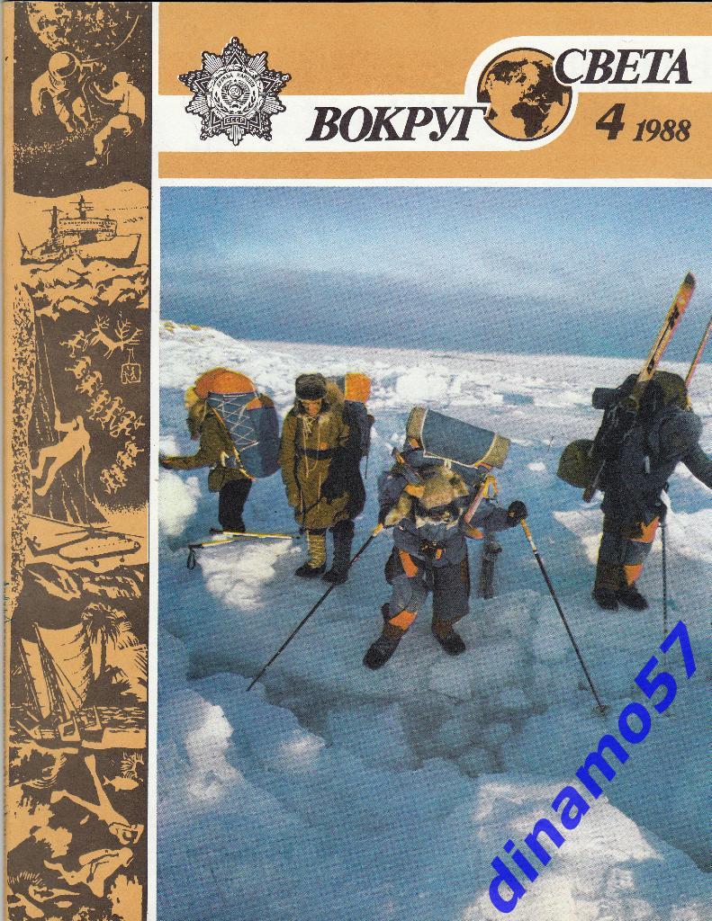 Журнал «Вокруг света» - №4 - 1988