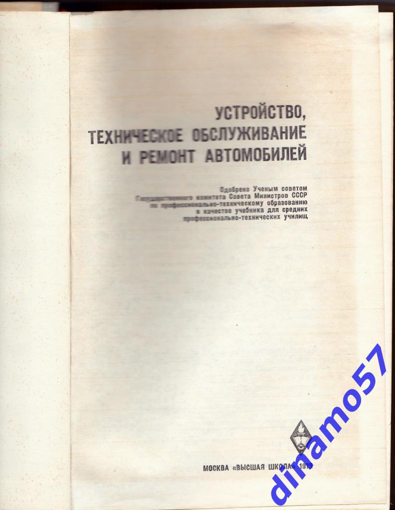 Устройство.Техническое обслуживание и ремонт автомобилей - 1975 1