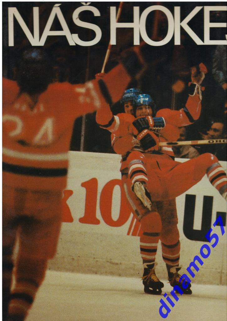 Книга фото альбом - Наш хоккей 1983