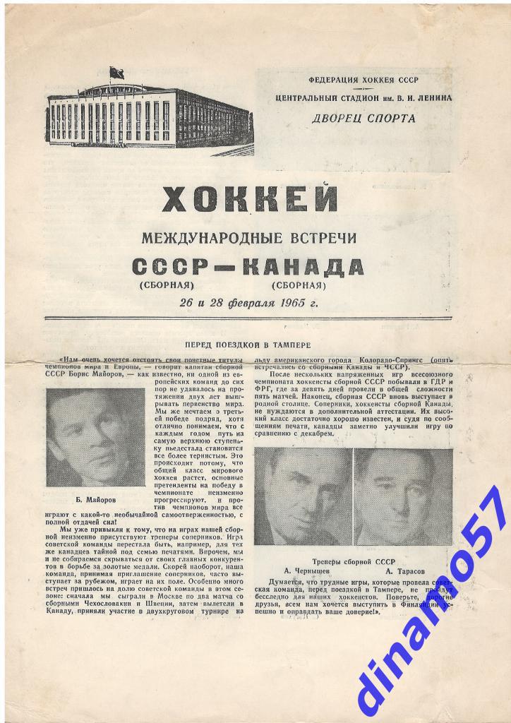 Сборная СССР - Сборная Канада 1965 МТМ