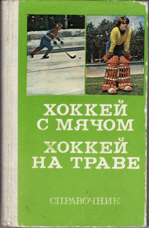 Справочник - Хоккей с мячом, хоккей на траве. 1979 г.