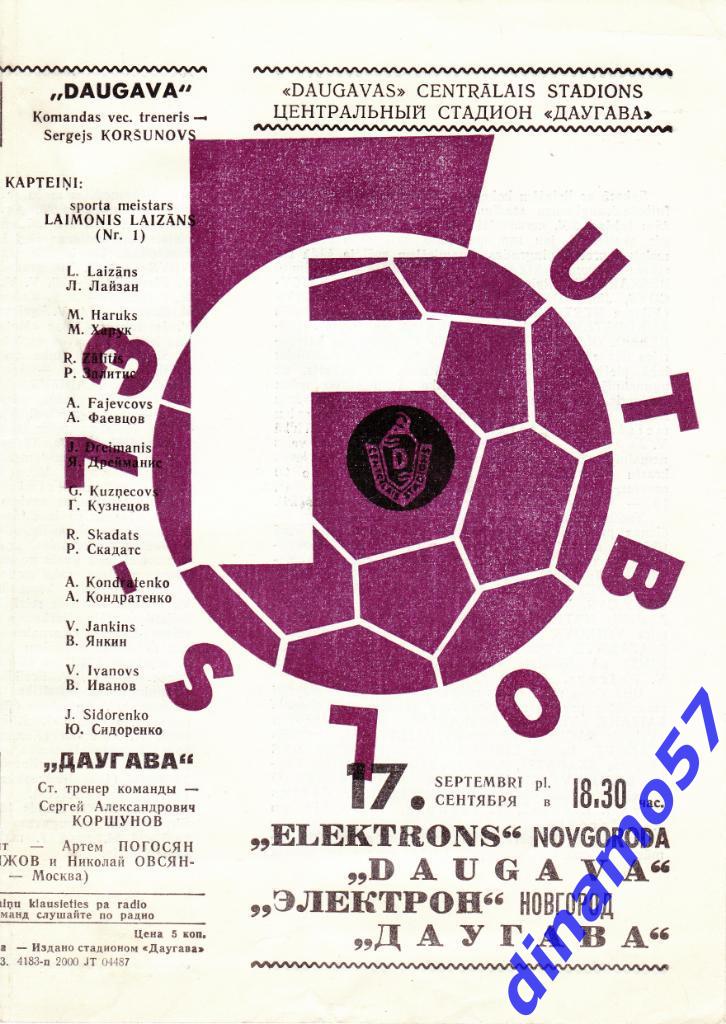 Даугава Рига - Электрон Новгород 17.09.1973