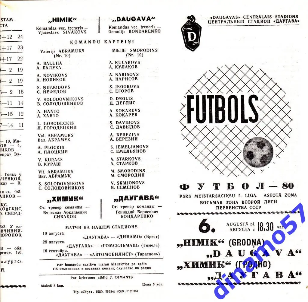 Даугава Рига - Химик Гродно 6.08.1980
