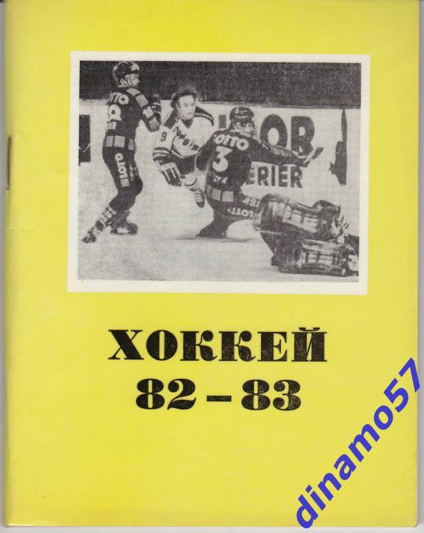 Хоккей. Омск - 1982 / 1983 Календарь-справочник