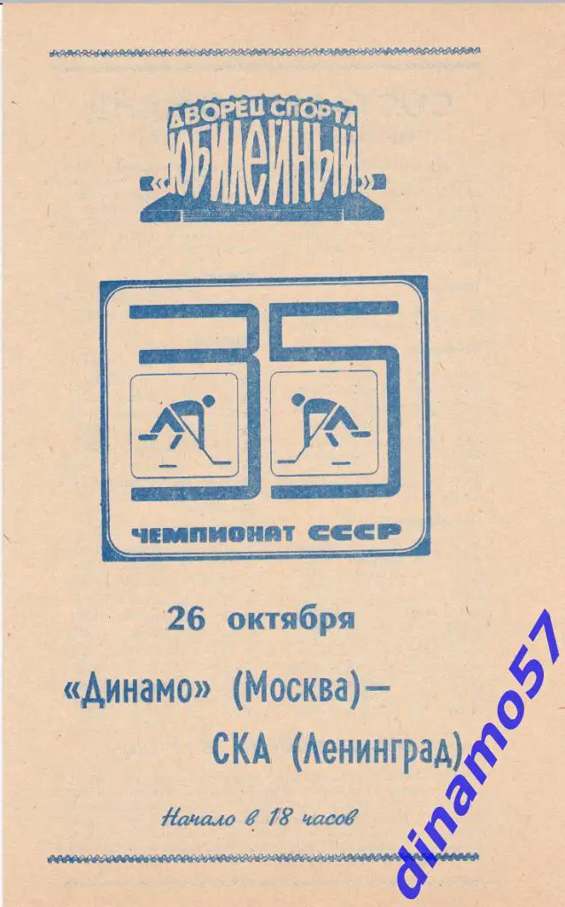СКА Ленинград - Динамо Москва 26.10.1980