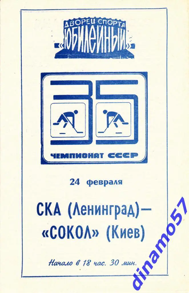 СКА Ленинград - Сокол Киев 24.02.1981
