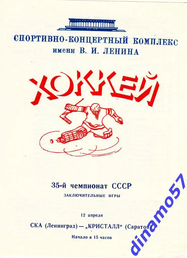 СКА Ленинград - Кристалл Саратов 12.04.1981