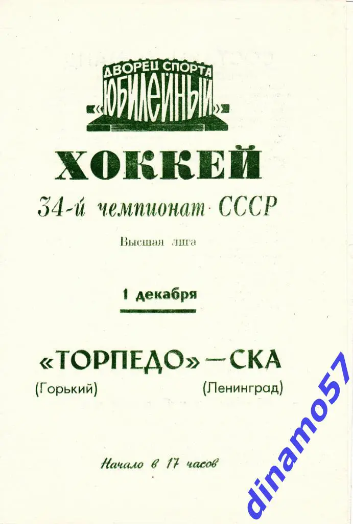 СКА Ленинград - Торпедо Горький 01.12.1979