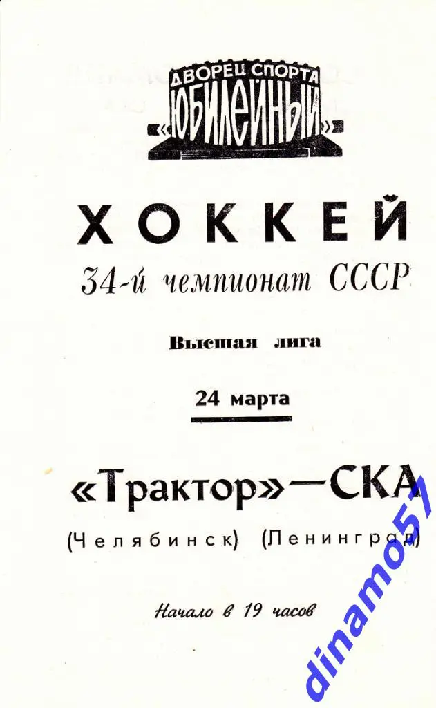 СКА Ленинград - Трактор Челябинск 24.03.1980