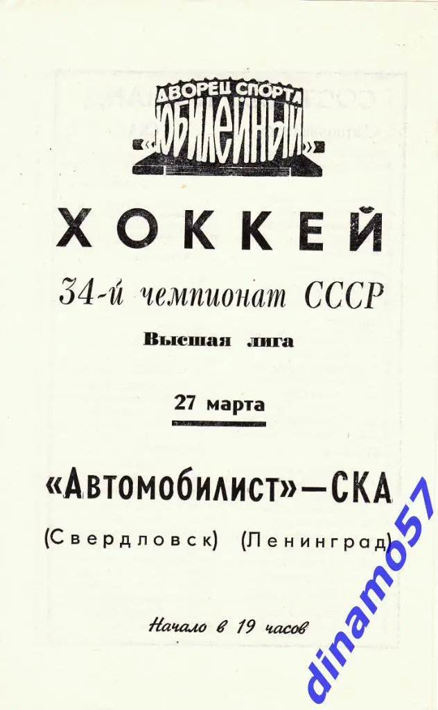СКА Ленинград - Автомобилист Свердловск 27.03.1980