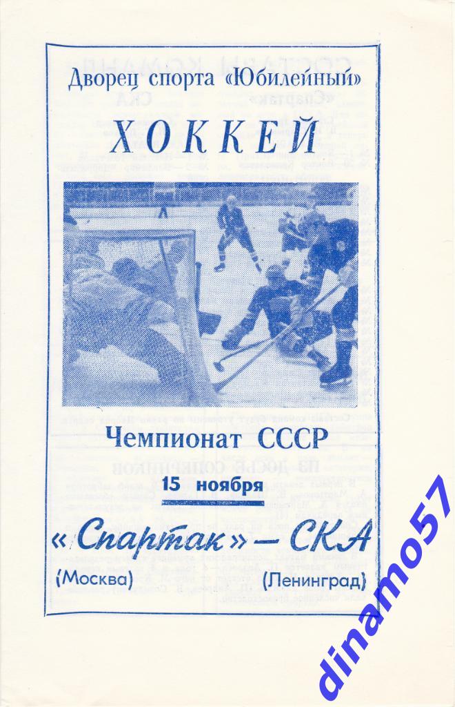 СКА Ленинград - Спартак Москва 15.11.1972