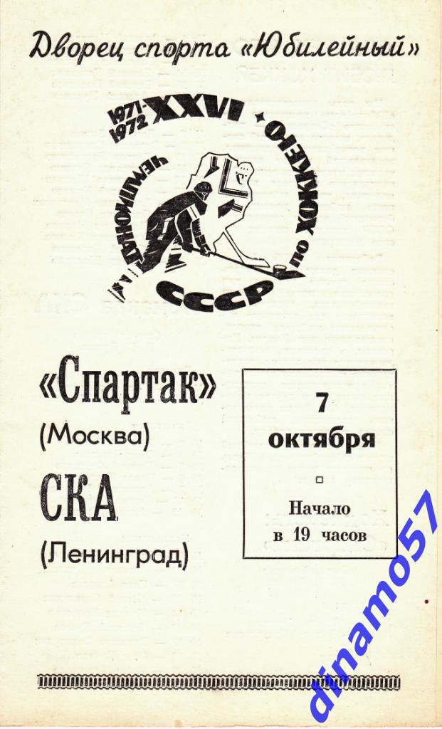 СКА Ленинград - Спартак Москва 07.10.1971