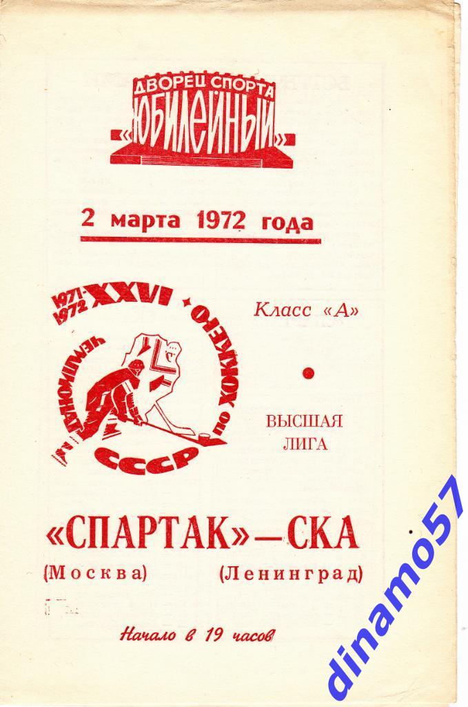 СКА Ленинград - Спартак Москва 02.03.1972