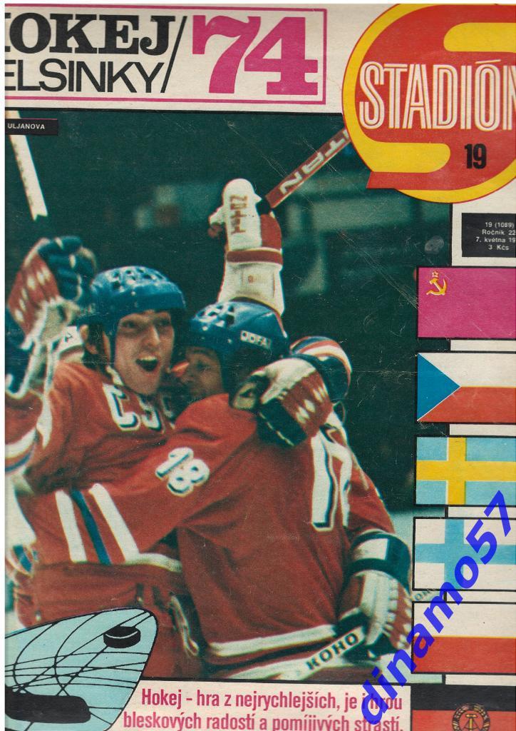 Чемпионат мира по хоккею - Финляндия 1974 журнал Cтадион № 19 за 1974 год