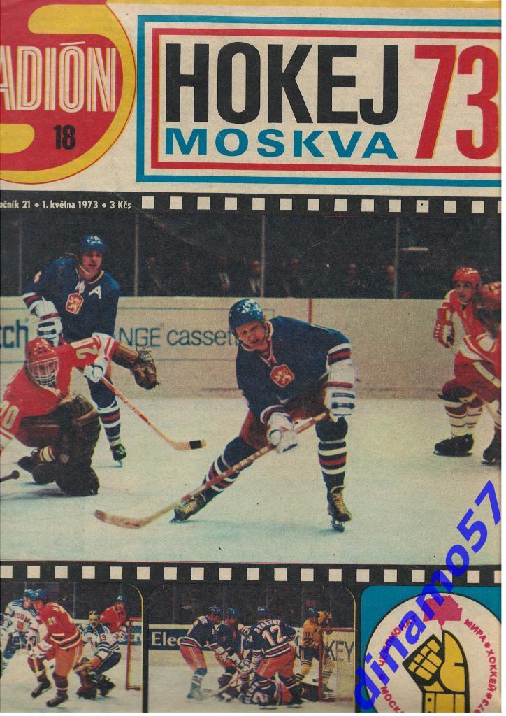 Чемпионат мира по хоккею - Москва 1973 журнал Cтадион № 18 за 1973 год