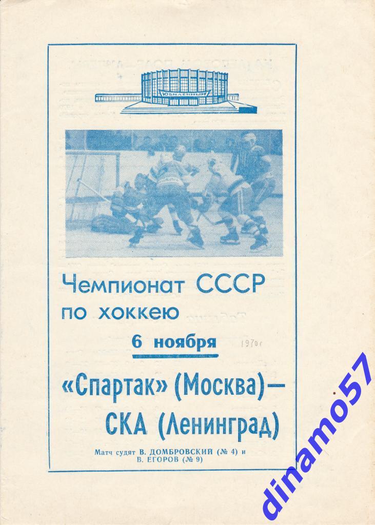 СКА Ленинград - Спартак Москва 06.11.1970