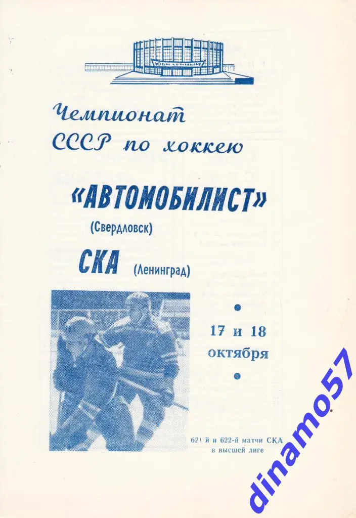 СКА Ленинград - Автомобилист Свердловск 17.-18.10.1969
