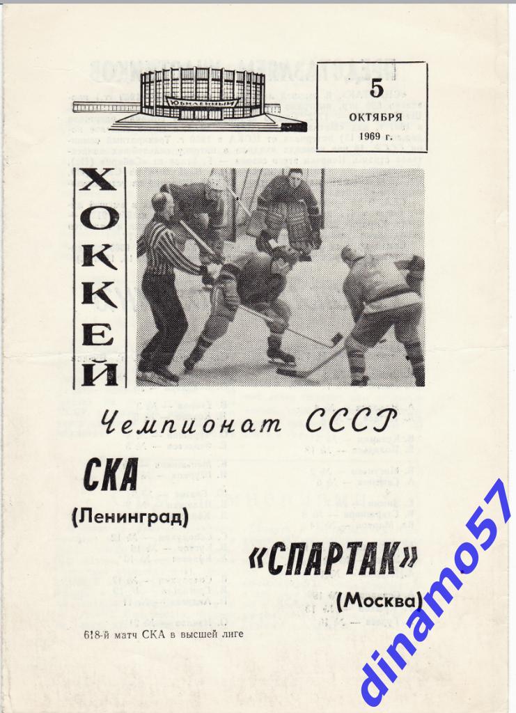 СКА Ленинград - Спартак Москва 05.10.1969