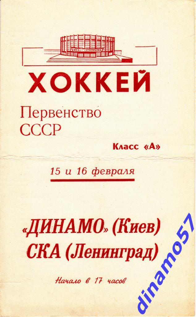 СКА Ленинград - Динамо Киев 15-16.02.1969