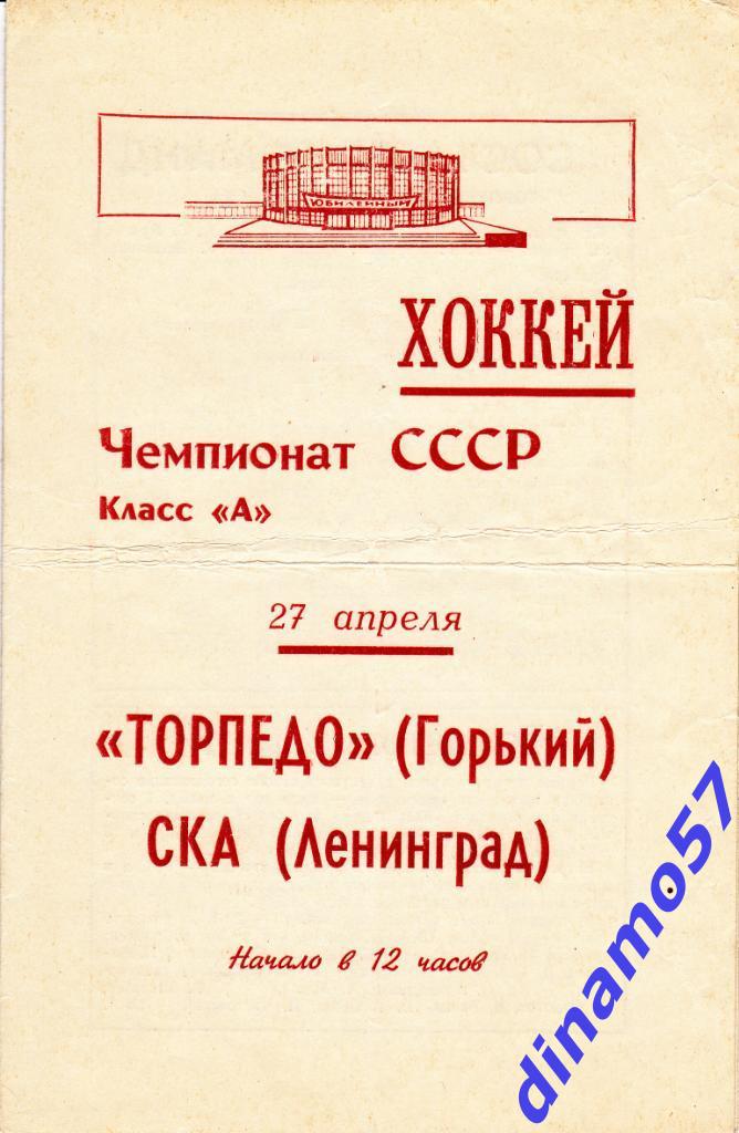 СКА Ленинград - Торпедо Горький 27.04.1969