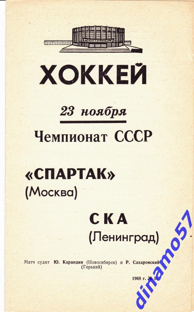 СКА Ленинград - Спартак Москва 23.11.1968