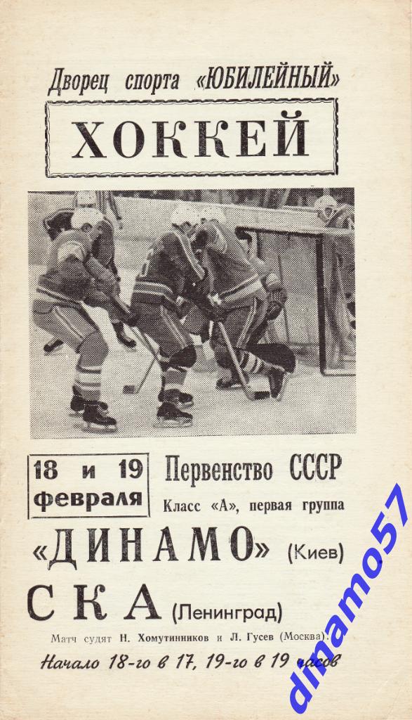 СКА Ленинград - Динамо Киев 18-19.02.1968