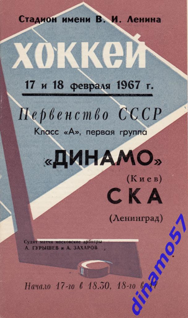 СКА Ленинград - Динамо Киев 17-18.02.1967