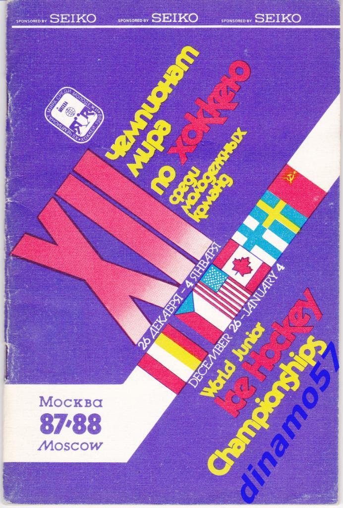 Чемпионат мира по хоккею U-20 Москва 26.12.1987 - 4.01.1988
