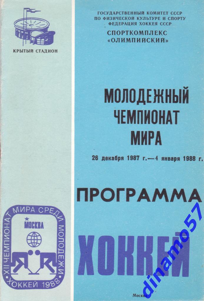 Чемпионат мира по хоккею U-20 Москва 26.12.1987 - 4.01.1988