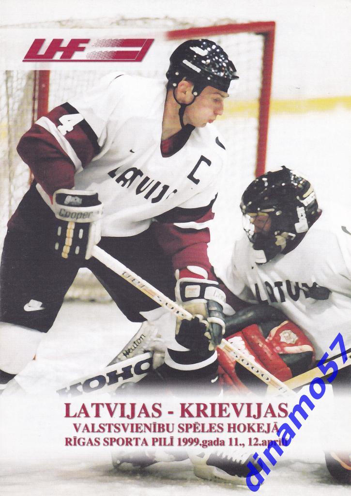 Латвия - Россия 11-12.04.1999 ТИ