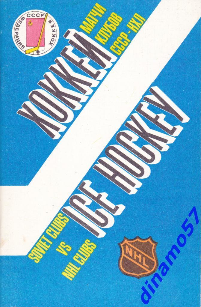 Матчи клубов СССР - НХЛ - 14-21 сентября 1989 года