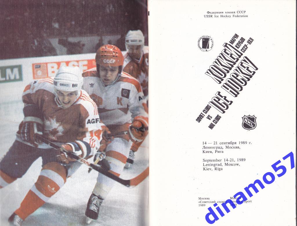Матчи клубов СССР - НХЛ - 14-21 сентября 1989 года 1