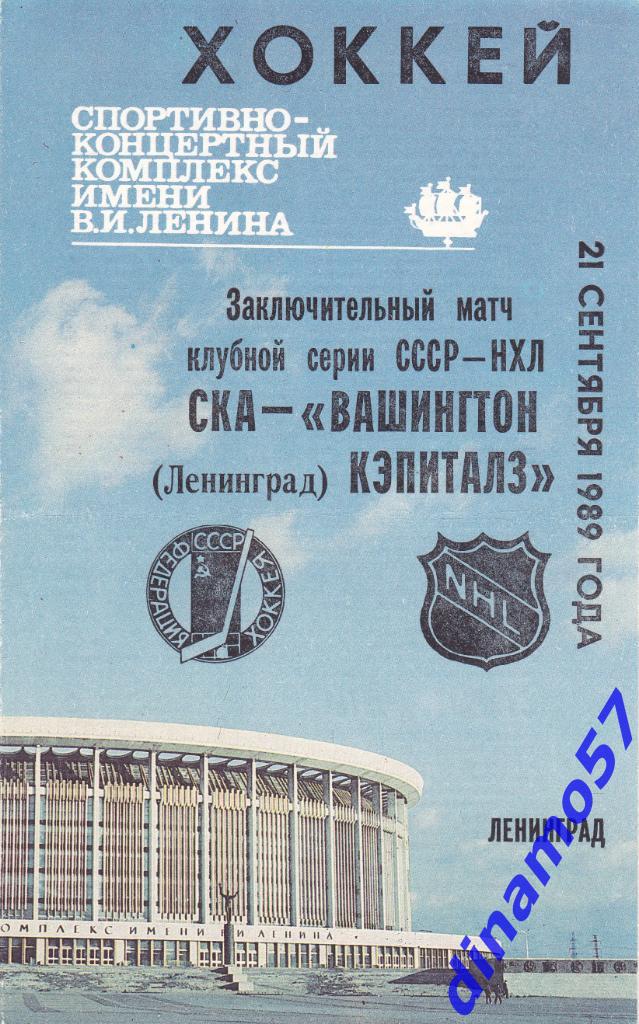 СКА Ленинград - Вашингтон Кэпиталз 21.09.1989