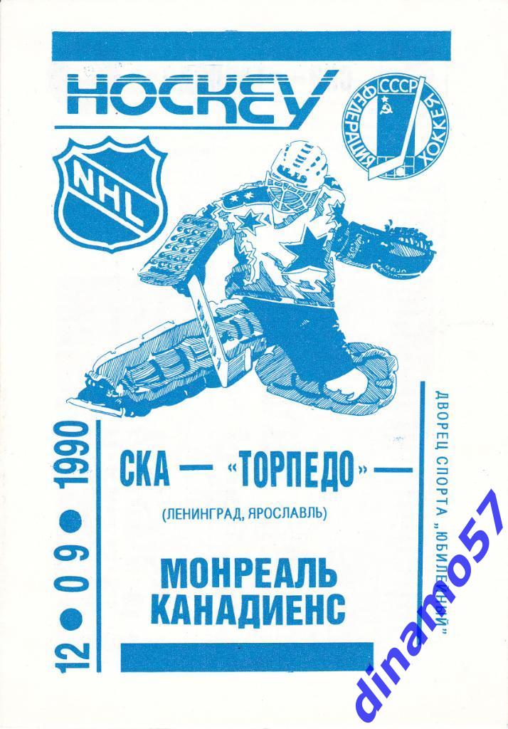 СКА Ленинград / Торпедо Ярославль - Монреаль Канадиенс 12.09.1990