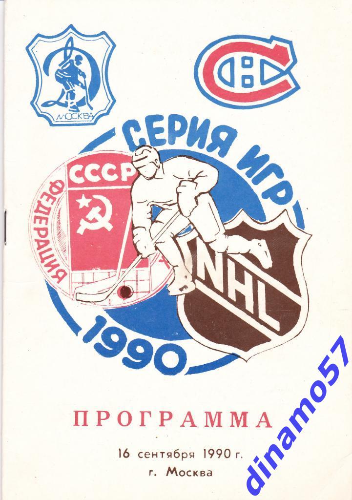 Динамо Москва - Монреаль Канадиенс 16.09.1990