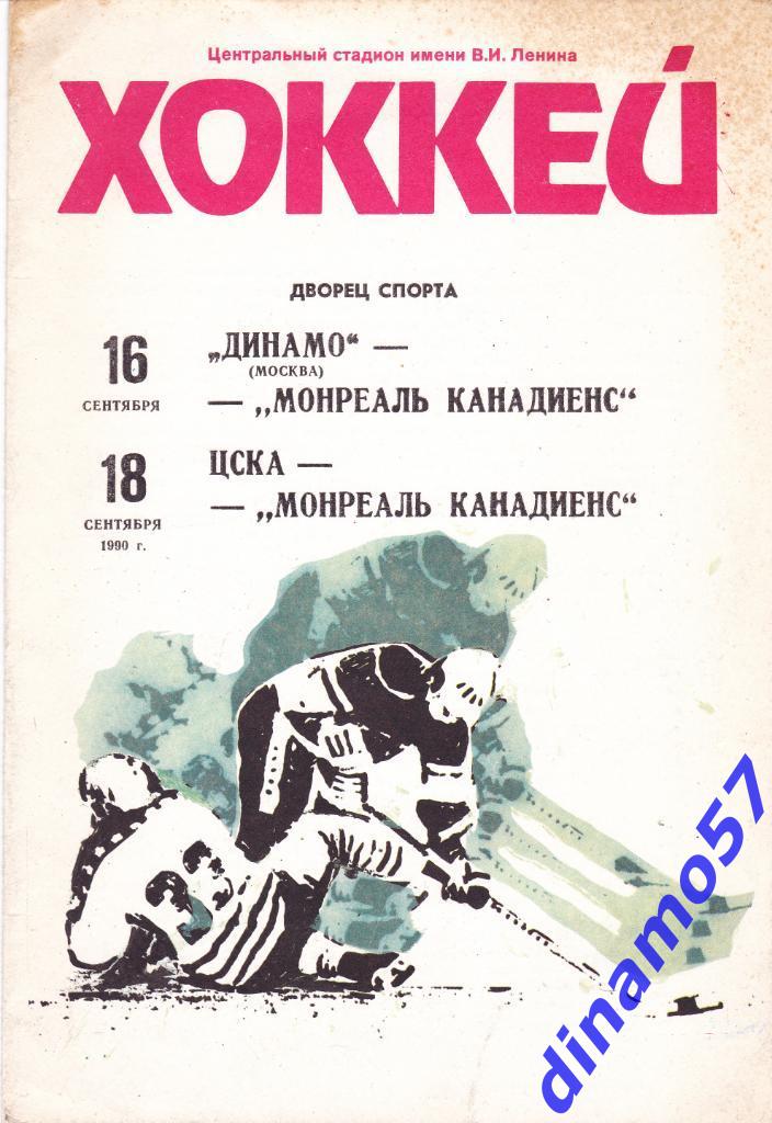 Динамо Москва / ЦСКА - Монреаль Канадиенс 16 / 18.09.1990