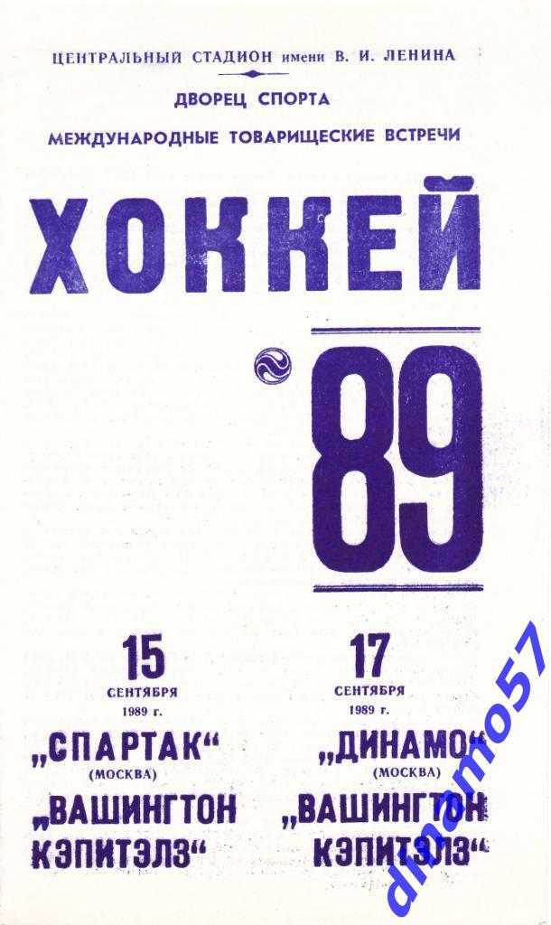 Спартак Москва / Динамо Москва - Вашингтон Кэпитэлз15 / 17.09.1989
