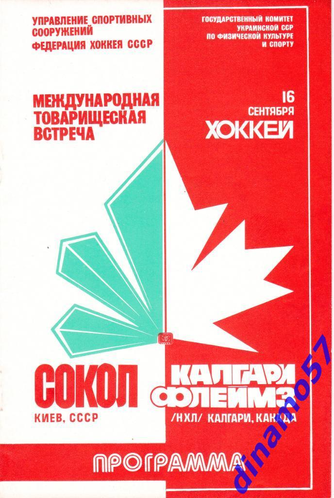 Сокол Киев - Калгари Флеймз 16.09.1989