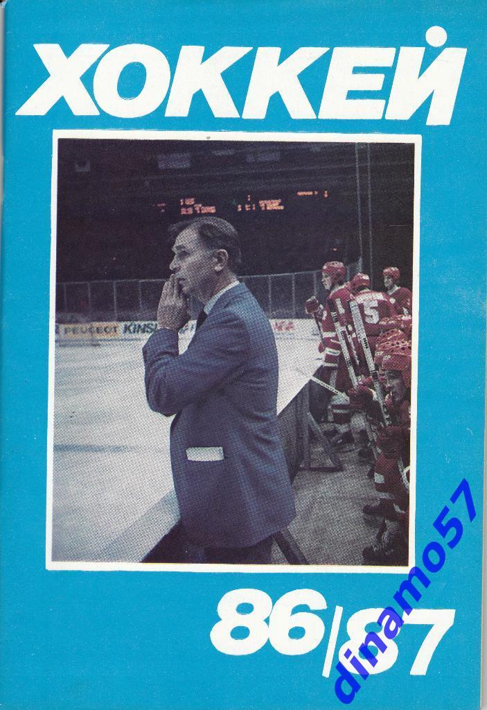Хоккей - Московская правда 1986/1987 - Календарь-справочник