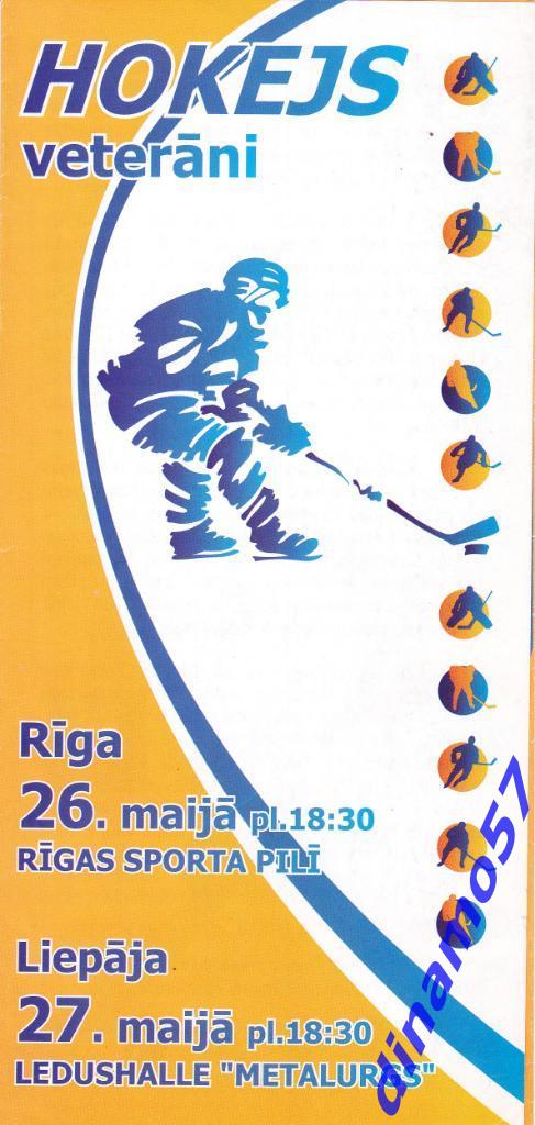 Динамо Рига - Россия ветераны Рига 26.05./Лиепая 27.05.2001