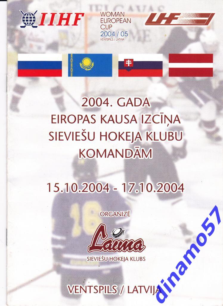 Кубок Европейских Чемпионов женщ. Вентспилс 2004 Россия Латвия Казахстан