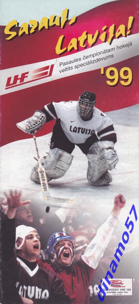 Чемпионат мира по хоккею 1999 Норвегия - Сб.Латвии