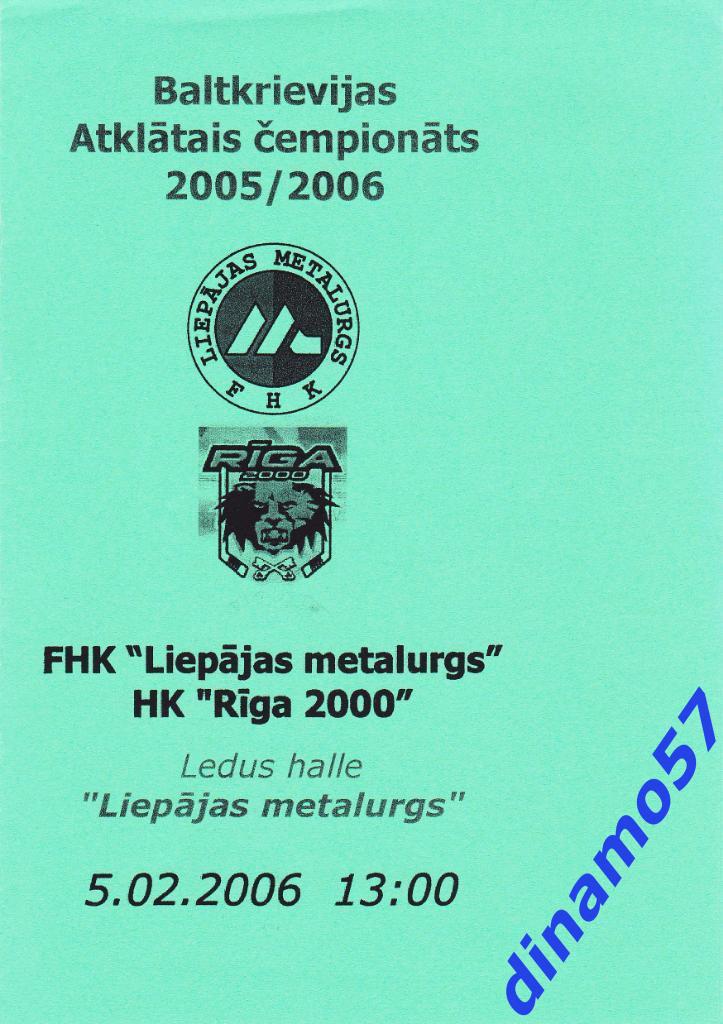 Металлург Лиепая - ХК Рига 2000 05.02.2006 - ОЧБ