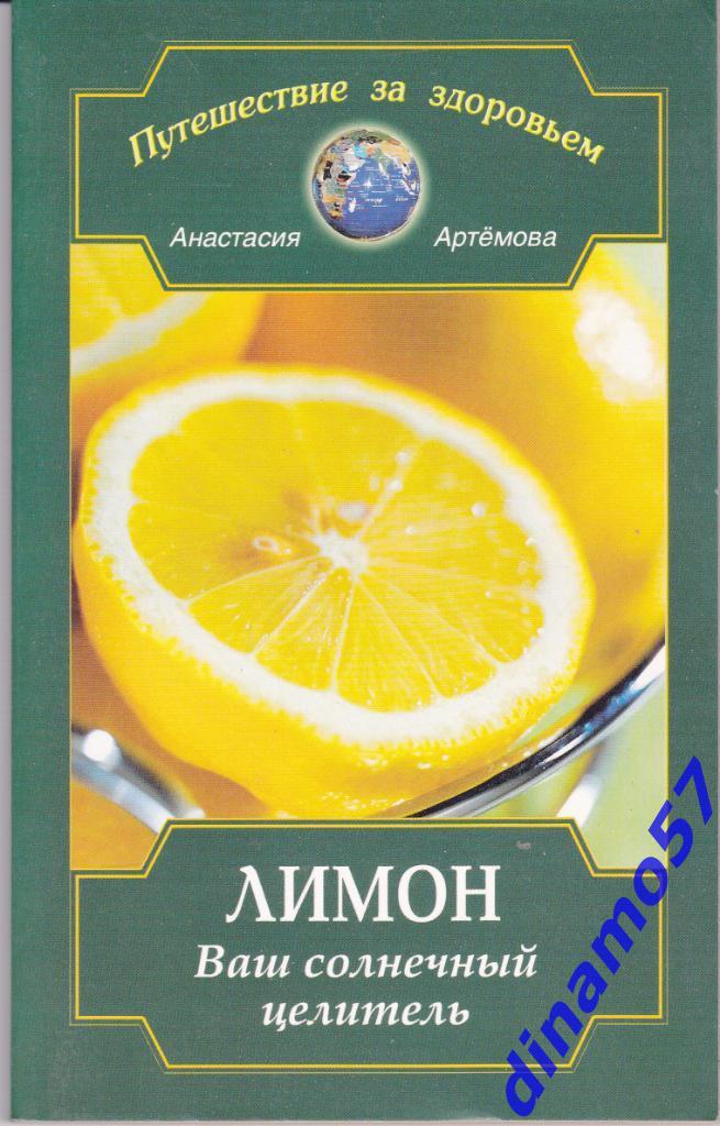 А.Артемова - Лимон -2004 г.