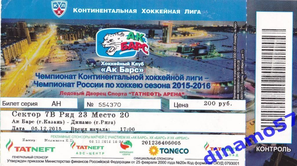 Билет - Ак Барс Казань - Динамо Рига 05.12.2015