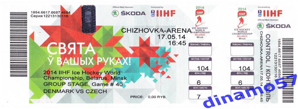 Чемпионат мира по хоккею-2014 Билет матча Дания-Чехия 17.05.2014