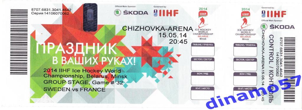 Чемпионат мира по хоккею-2014 Билет матча Швеция-Франция 15.05.2014