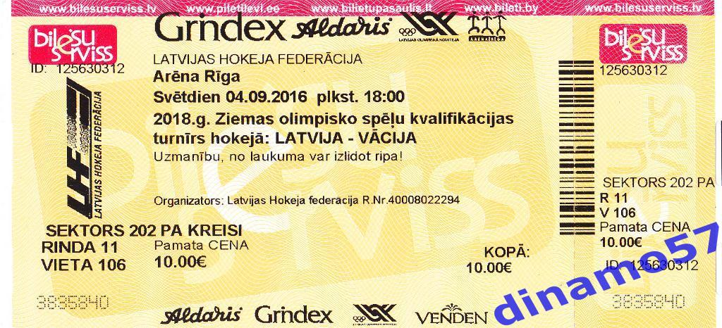Билет матча - Латвия - Германия 04.09.2016