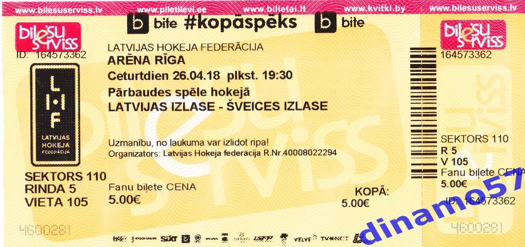 Билет матча - Латвия -Швейцария 26.04.2018