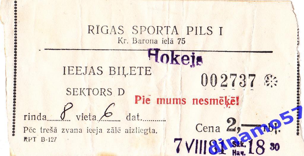 Билет матча - Динамо Рига - СССР(сборная) 07.08.1981